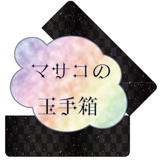 マサコの玉手箱